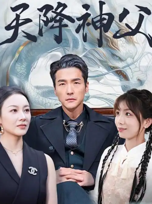 龙王归来男频爽剧海报